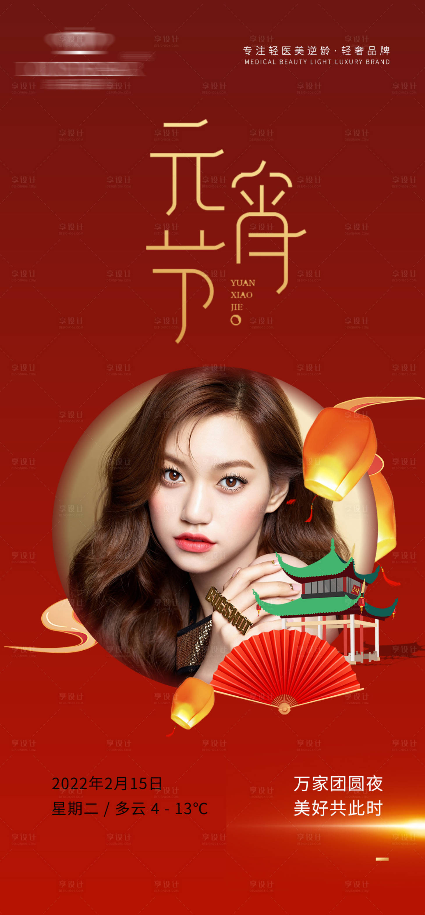 源文件下载【享设计】搜索编号：22180009430106757【医美元宵节海报】