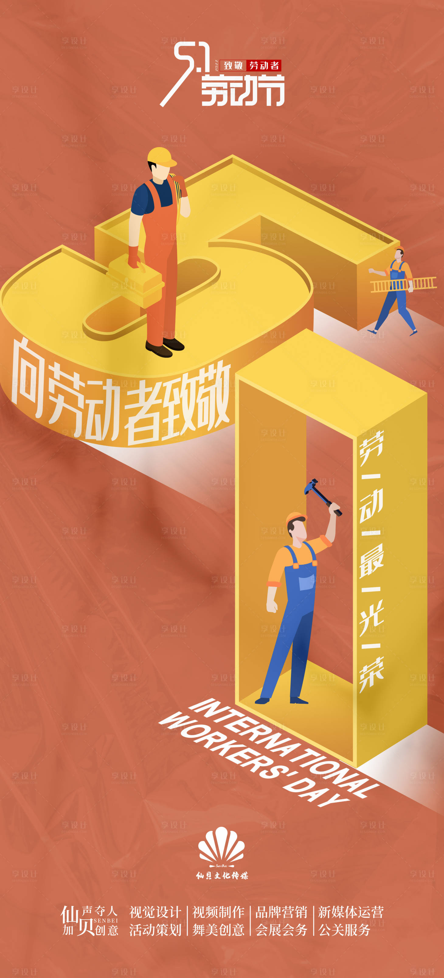 源文件下载【享设计】搜索编号：61750009570868144【五一立体劳动节海报】