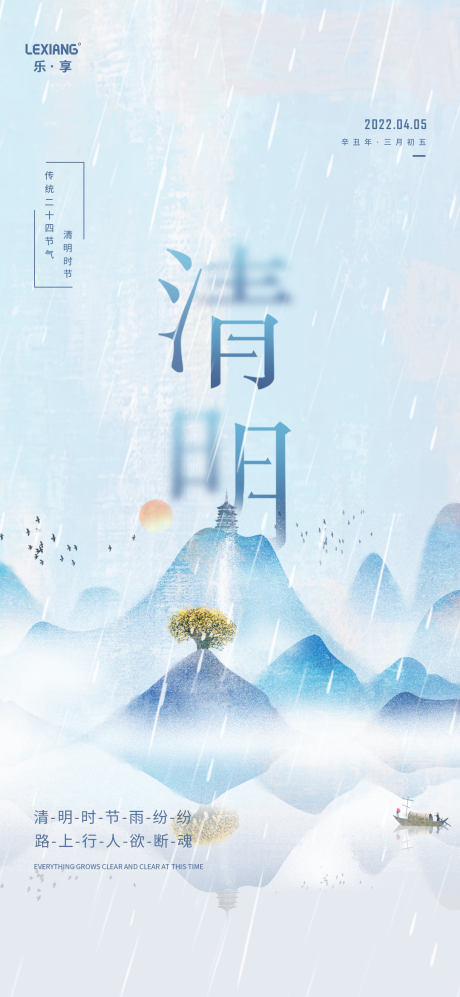 源文件下載【清明節氣海報】編號：56320009276094359