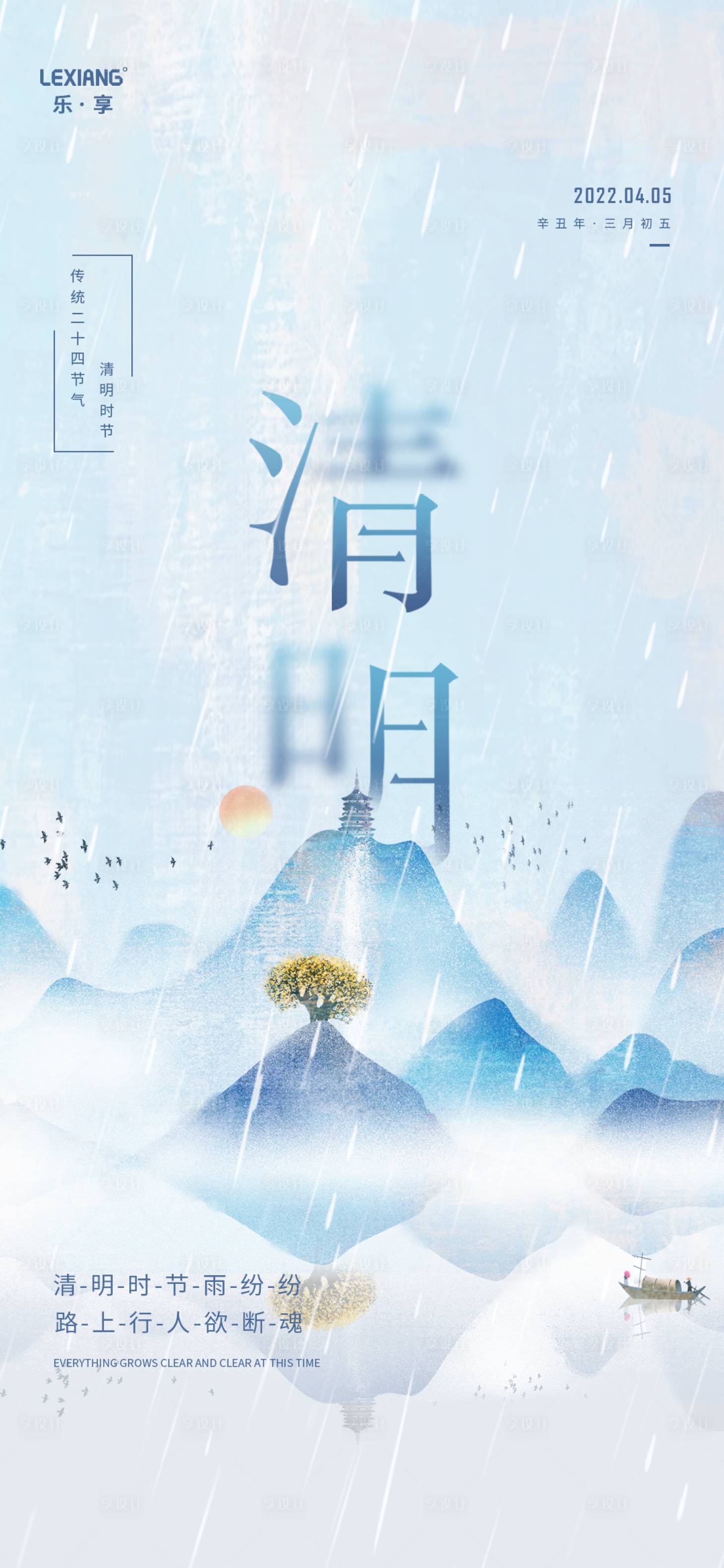源文件下载【享设计】搜索编号：56320009276094359【清明节气海报】
