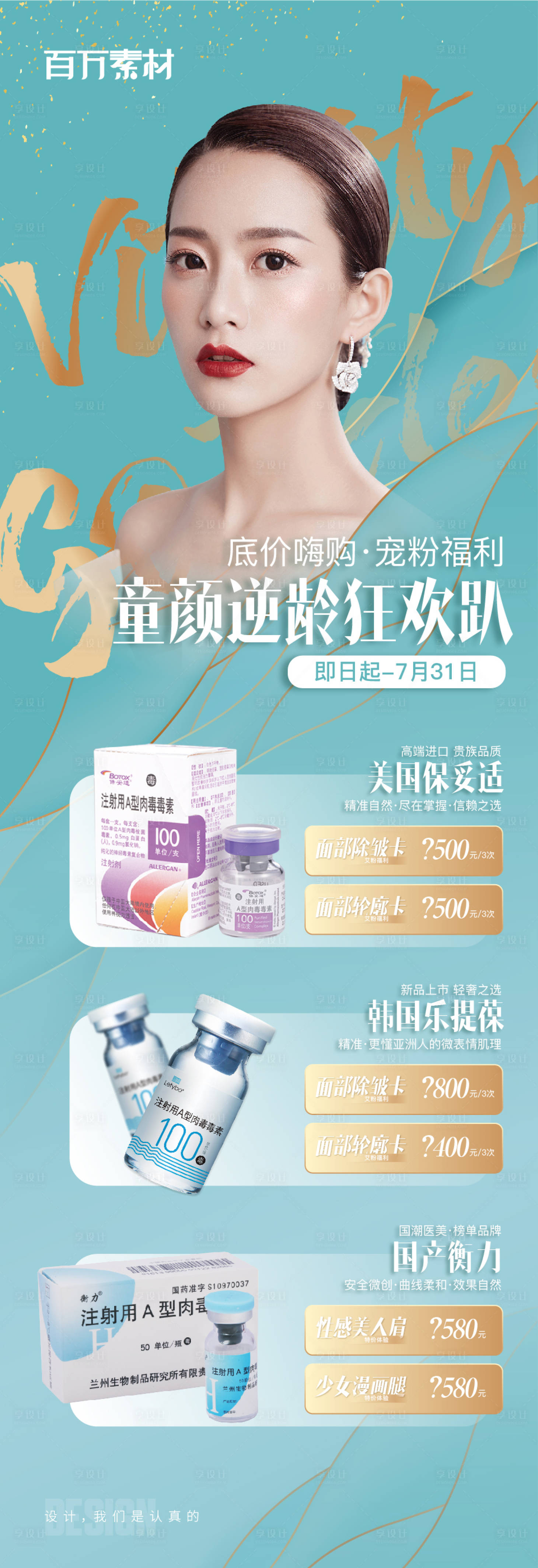源文件下载【肉毒素促销海报】编号：79230009649847398