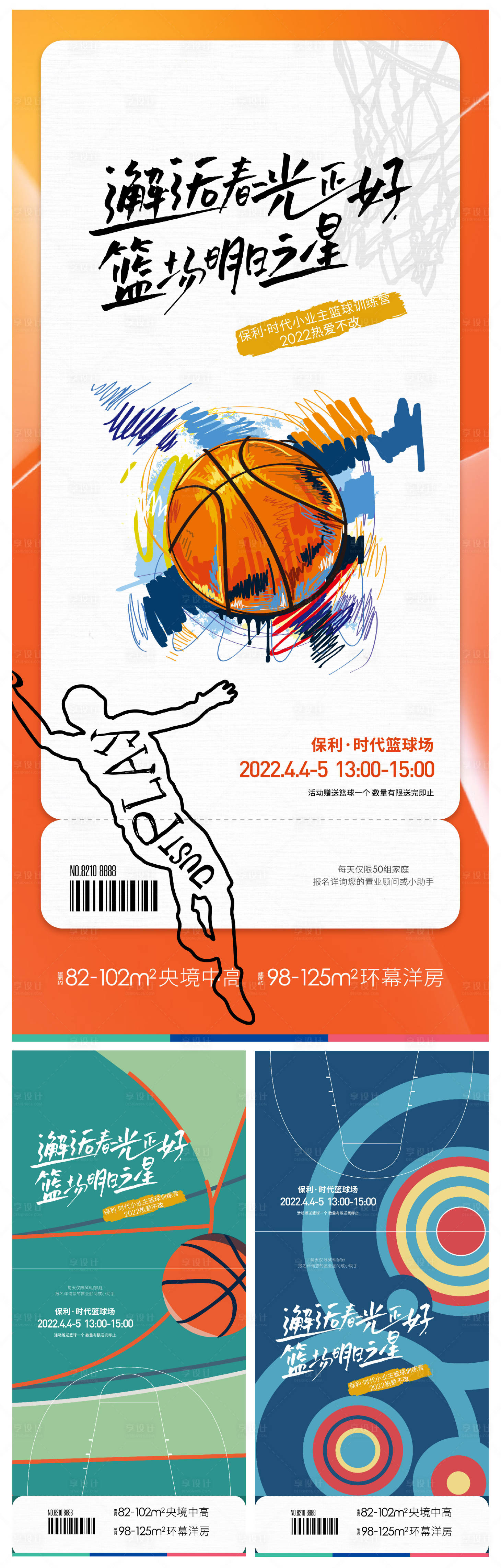 编号：20220412200533720【享设计】源文件下载-地产篮球系列海报
