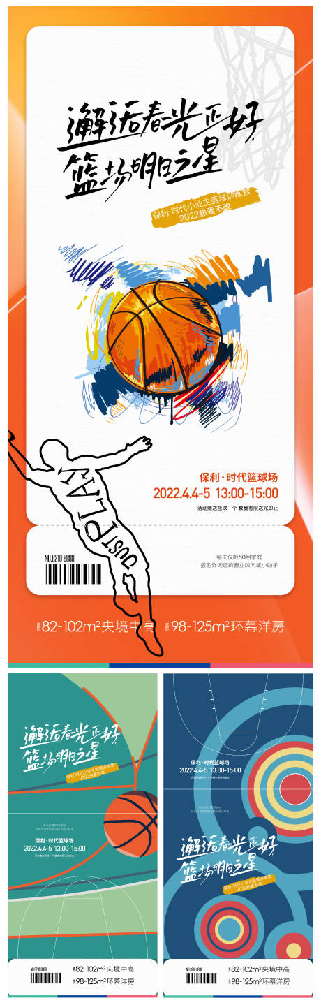 地产篮球系列海报-源文件【享设计】