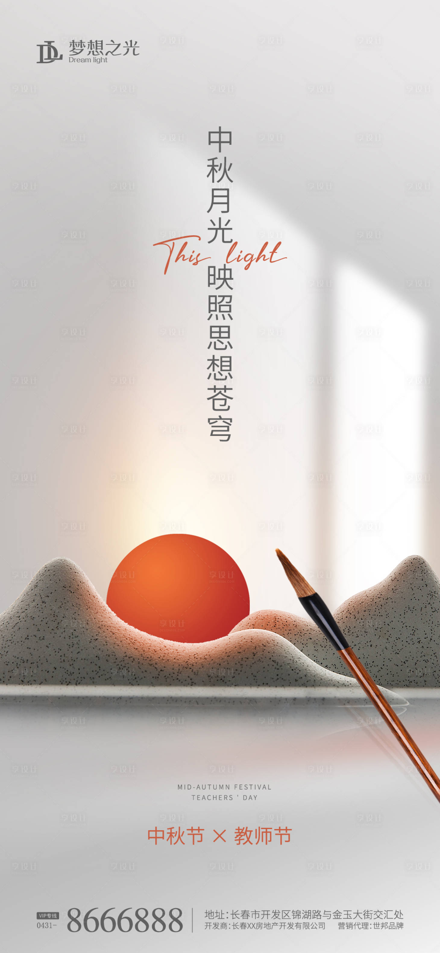 源文件下載【享設計】搜索編號：33240009557556645【教師節中秋節海報】
