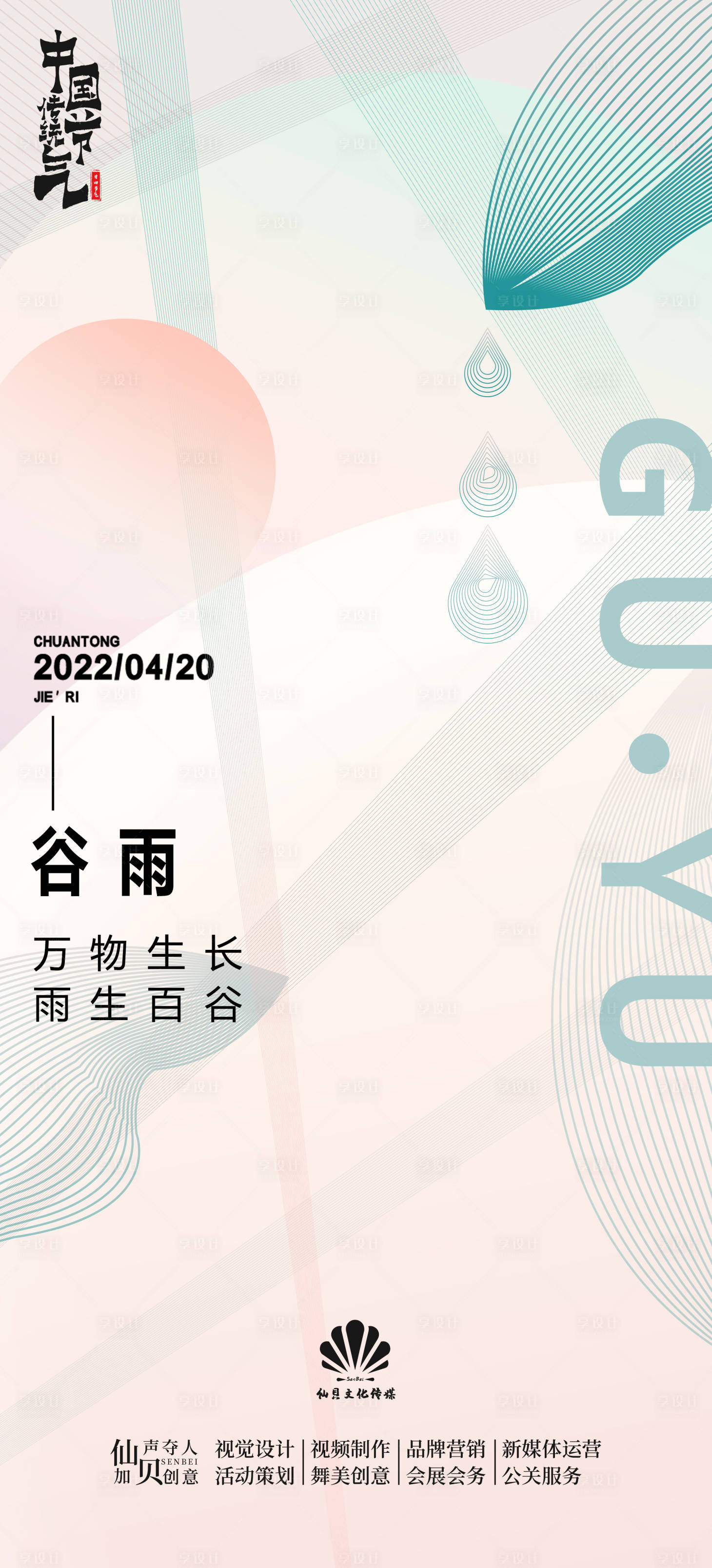 源文件下載【享設計】搜索編號：29740009398058857【2022小清新谷雨節氣海報】
