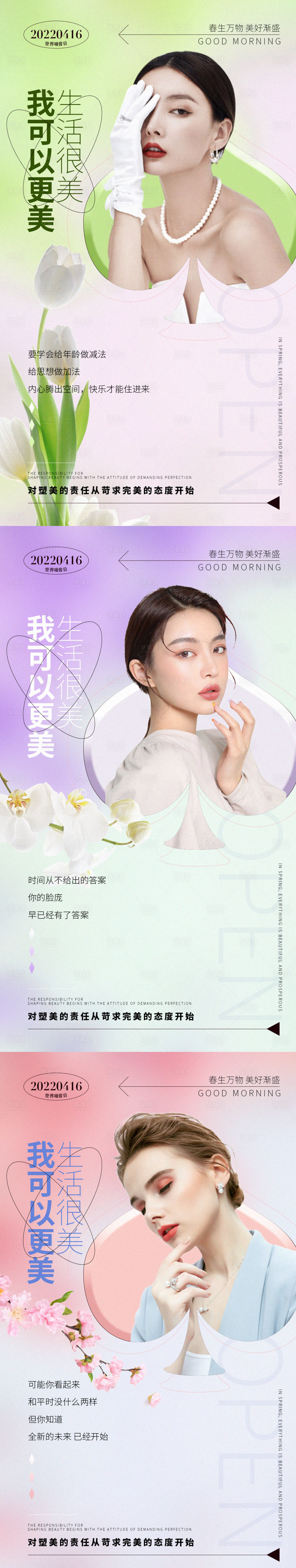 源文件下载【春日医美早安系列海报】编号：77810009285685751