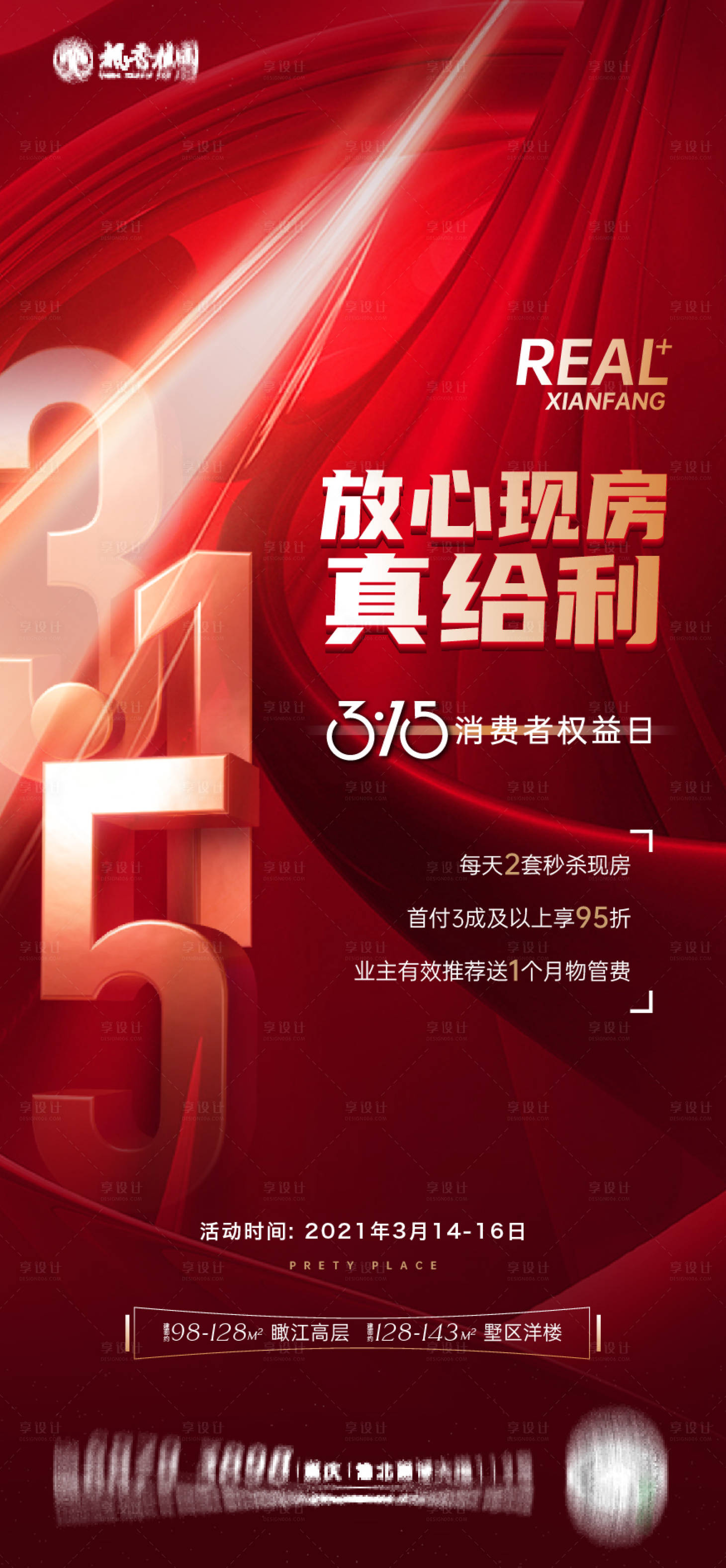 源文件下載【享設計】搜索編號：58760009663183325【地產315促銷紅金活動海報】