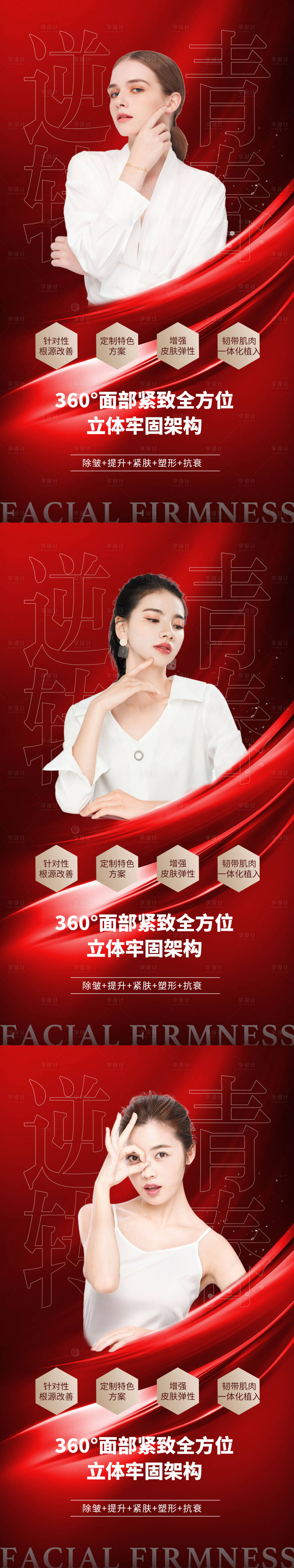源文件下載【享設計】搜索編號：77450009462482079【醫美逆轉青春系列海報】