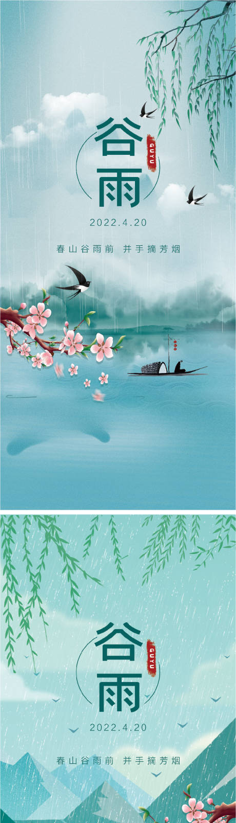 源文件下载【谷雨节气系列海报】编号：79520009276291864
