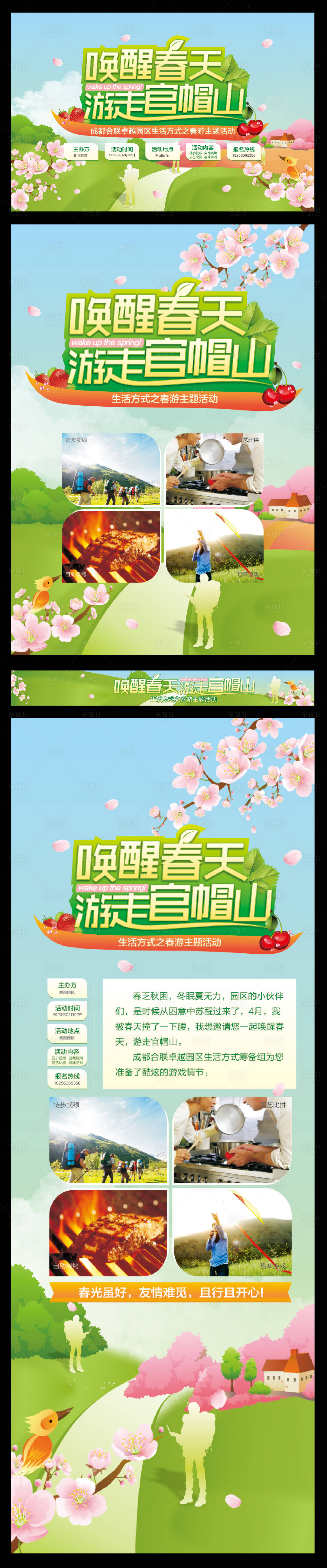 源文件下載【享設計】搜索編號：13590009546607237【春季出游展板】