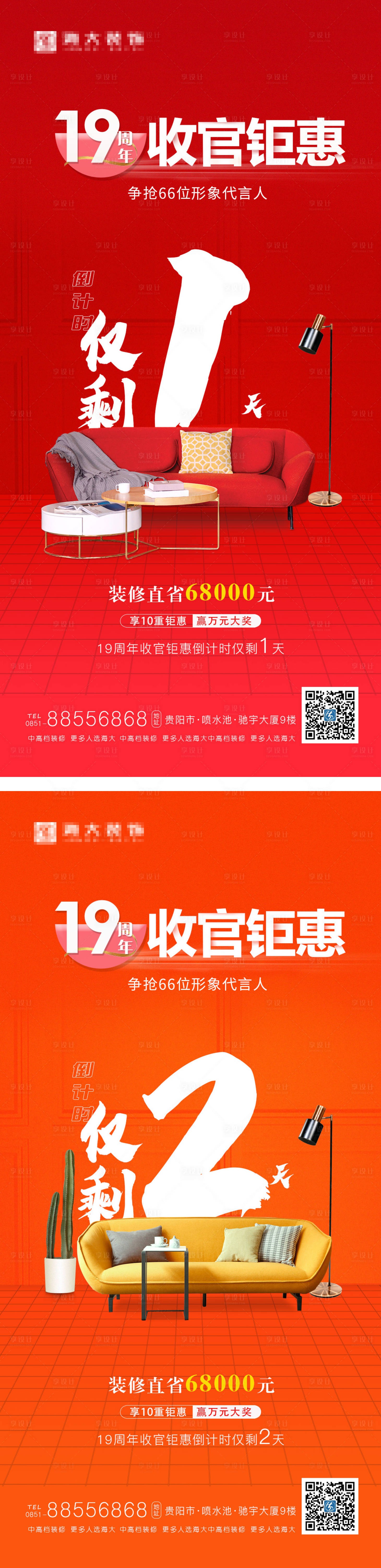 源文件下載【享設計】搜索編號：35770009750867305【家裝倒計時收官系列海報】