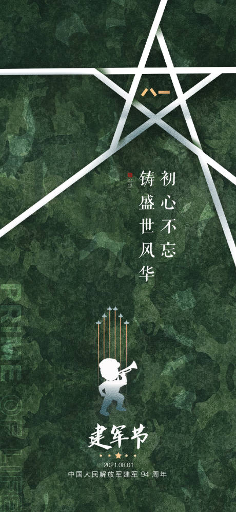 源文件下载【建军节海报】编号：25780009560874191