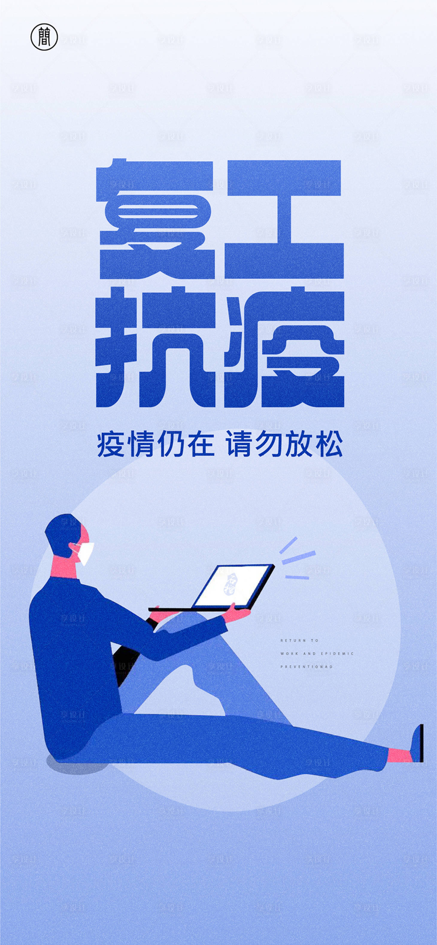 源文件下载【享设计】搜索编号：33410009272216291【复工大吉海报】