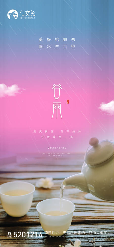 源文件下载【谷雨海报】编号：88490009332899083