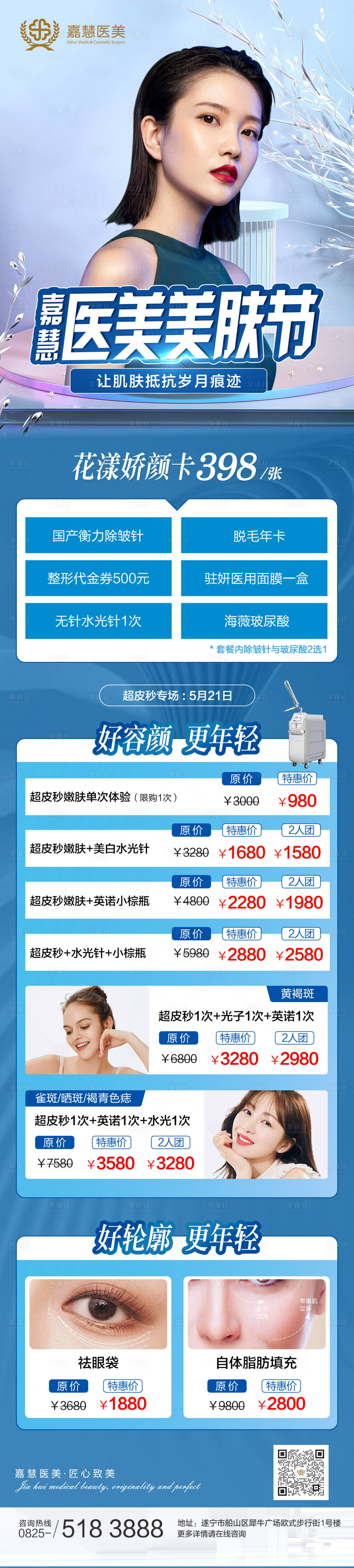 源文件下載【享設(shè)計(jì)】搜索編號(hào)：74900009750973109【醫(yī)美美膚節(jié)海報(bào)】