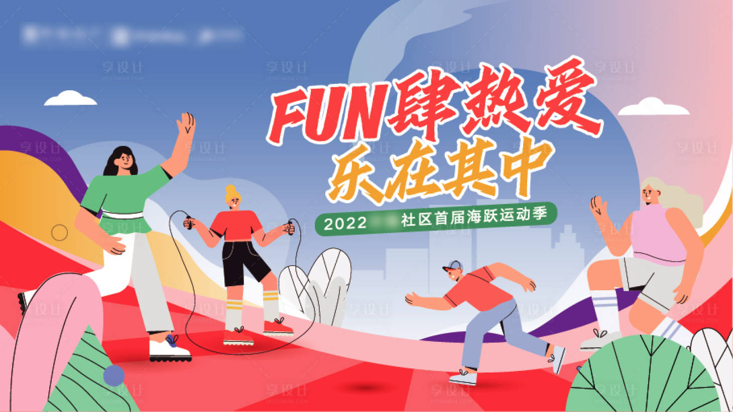 源文件下載【享設計】搜索編號：80710009616759069【社區運動插畫活動】