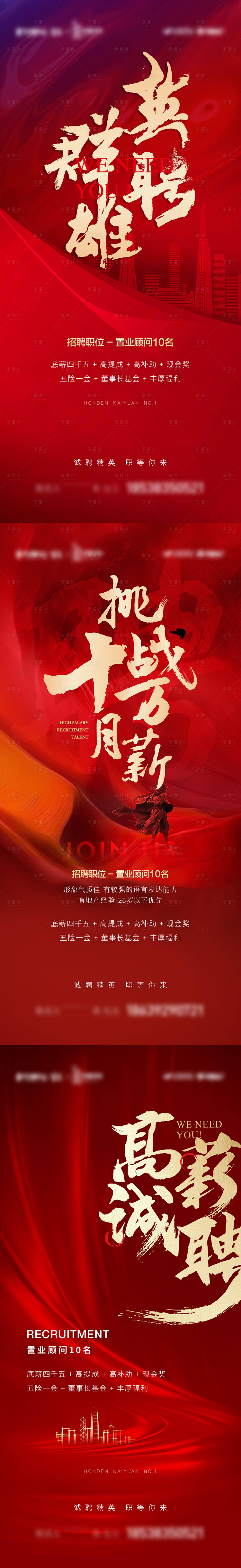 源文件下載【享設(shè)計】搜索編號：78620009476272913【地產(chǎn)紅色招聘系列海報】