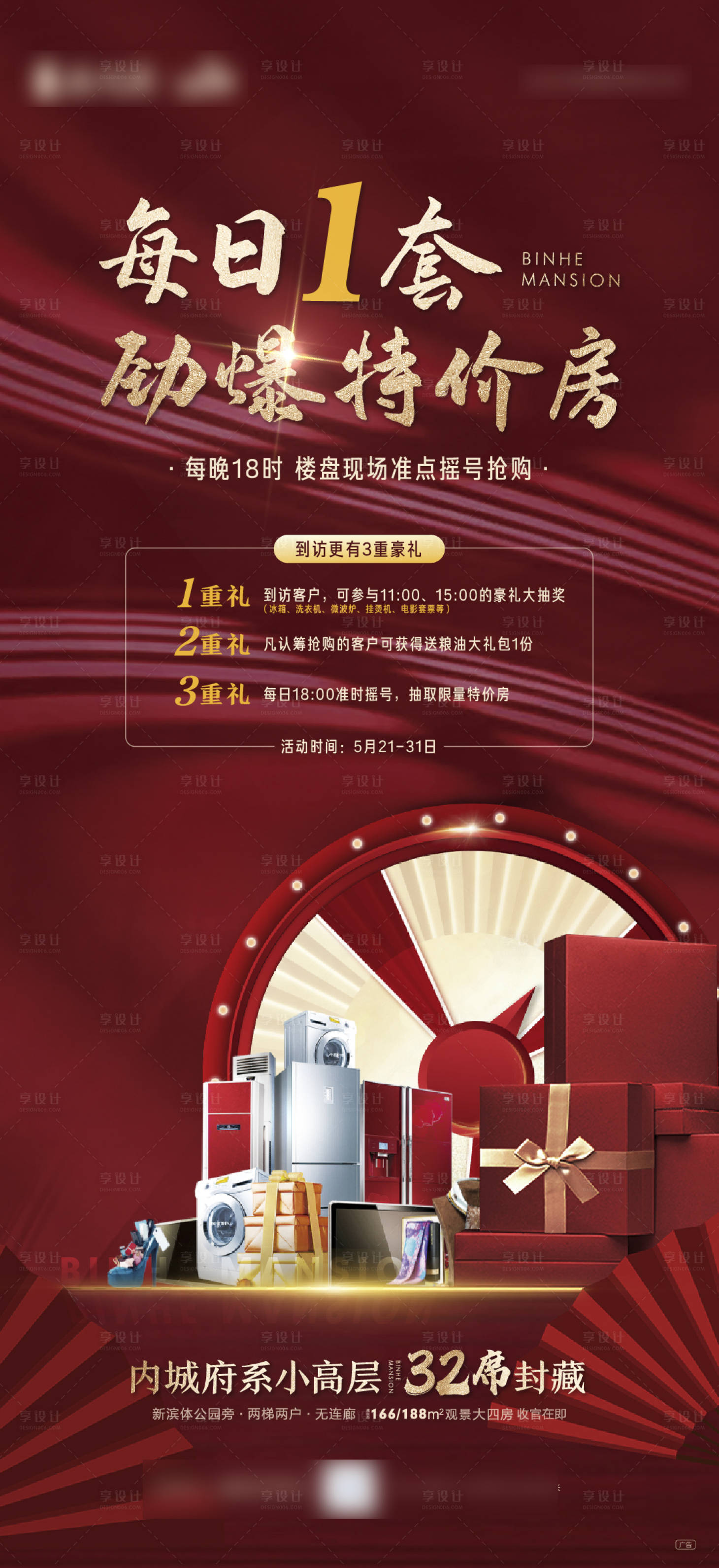 源文件下载【享设计】搜索编号：68090009572401896【地产抽奖活动海报】