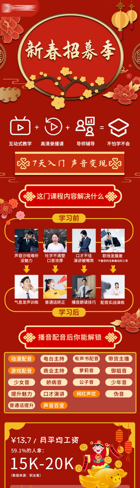 源文件下载【新春招募播音课程网课H5专题设计】编号：57070009315654624