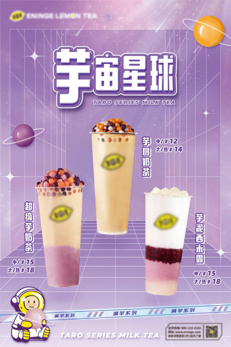 源文件下载【芋圆奶茶系列饮品海报】编号：67570009549472127
