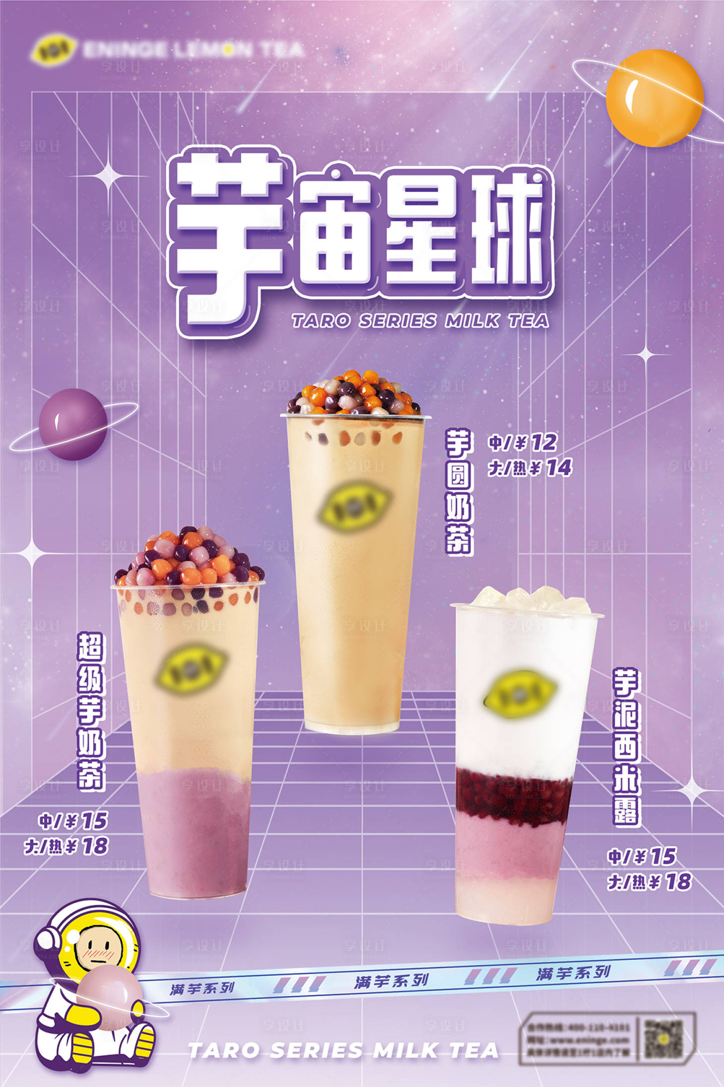 源文件下载【享设计】搜索编号：67570009549472127【芋圆奶茶系列饮品海报】