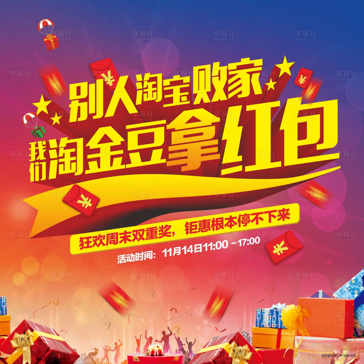 源文件下載【享設計】搜索編號：80480009358972046【搶紅包背景板】