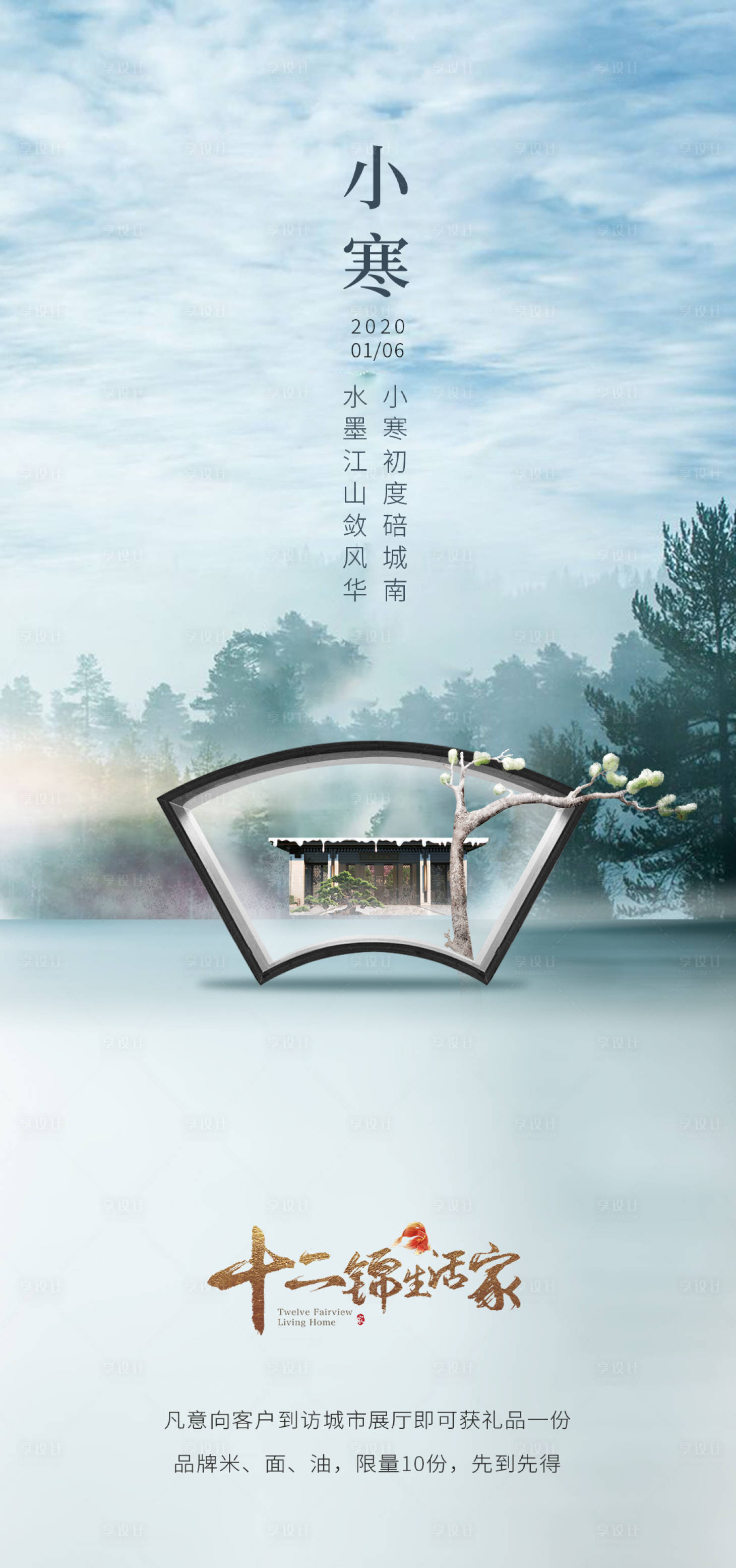 源文件下载【享设计】搜索编号：94830009304096956【小寒海报】