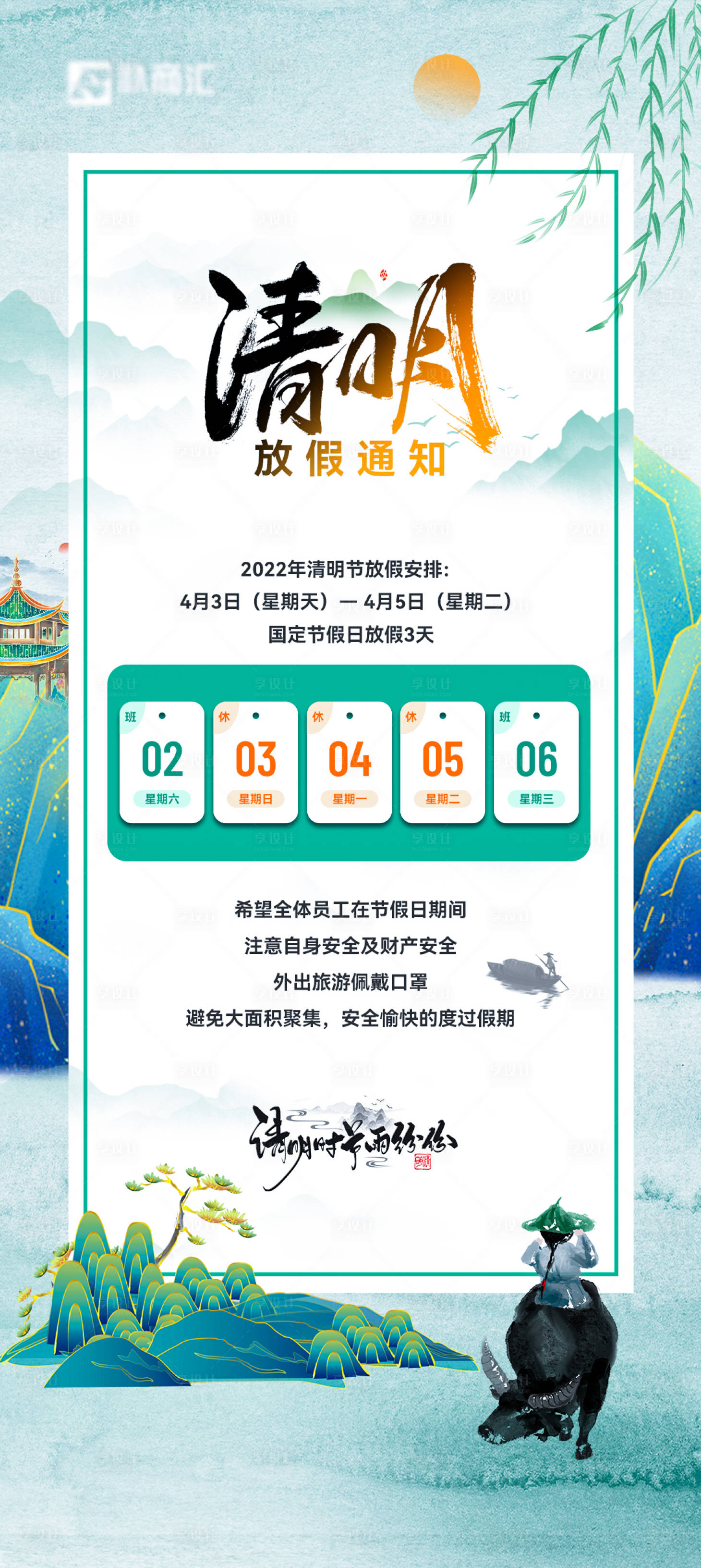 源文件下载【清明节放假通知海报】编号：21100009264351900