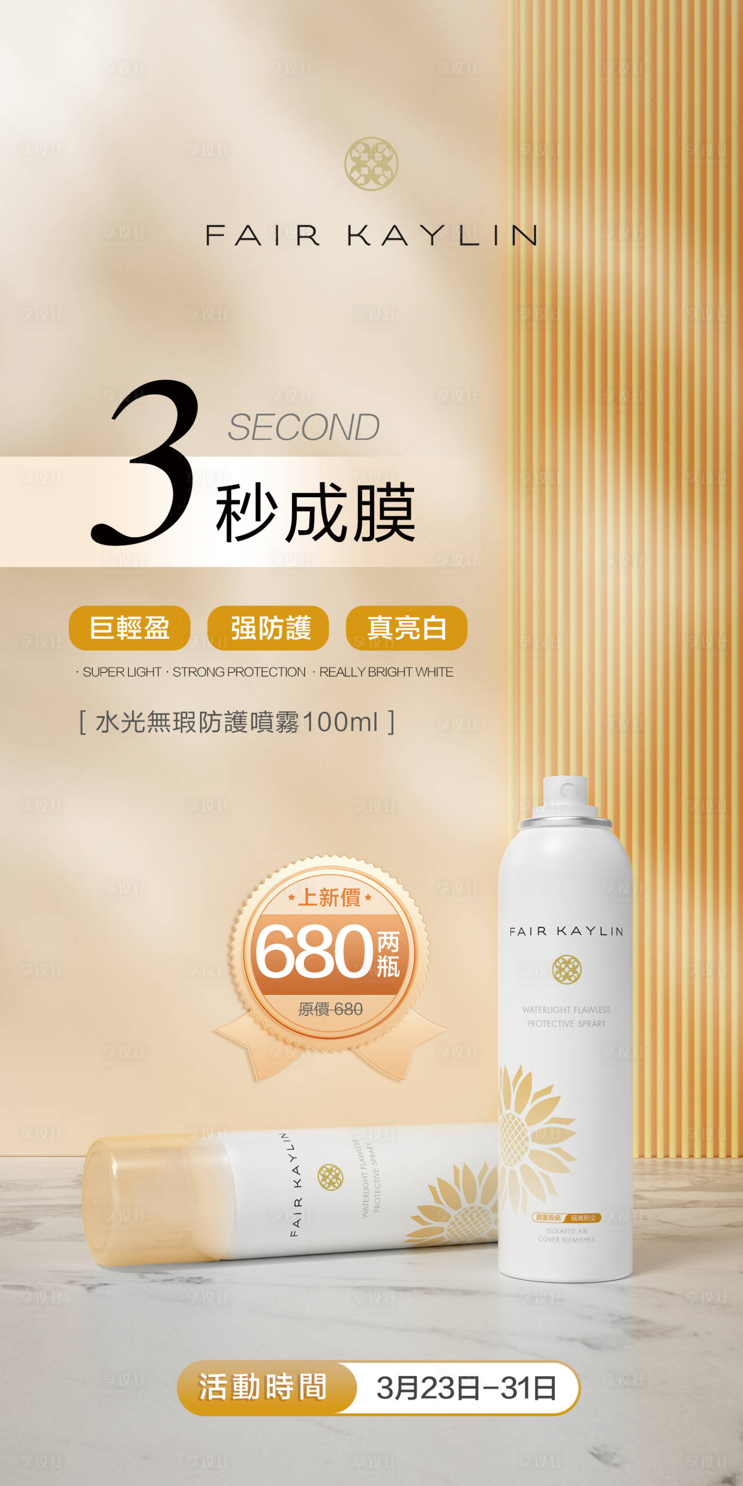 源文件下載【享設計】搜索編號：67170009758941701【金色護膚品防曬噴霧品宣價格海報】