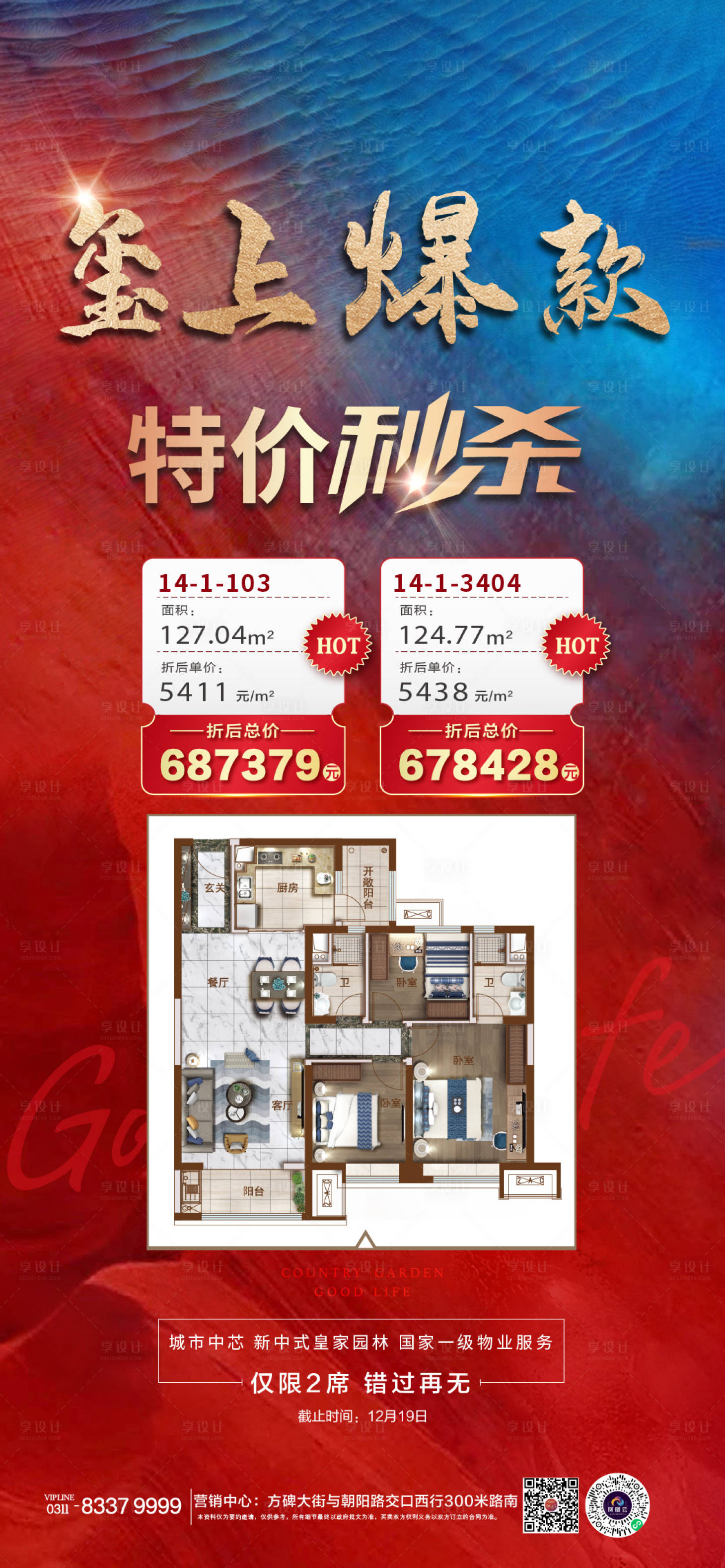 源文件下載【享設(shè)計】搜索編號：30560009356168556【地產(chǎn)加推秒殺紅金海報】