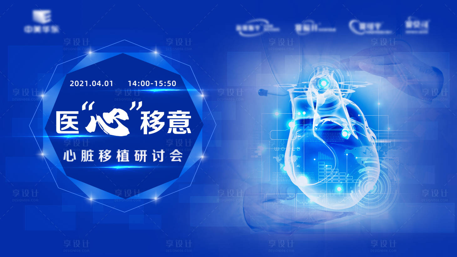 源文件下載【享設計】搜索編號：89520009244066674【心臟移植】