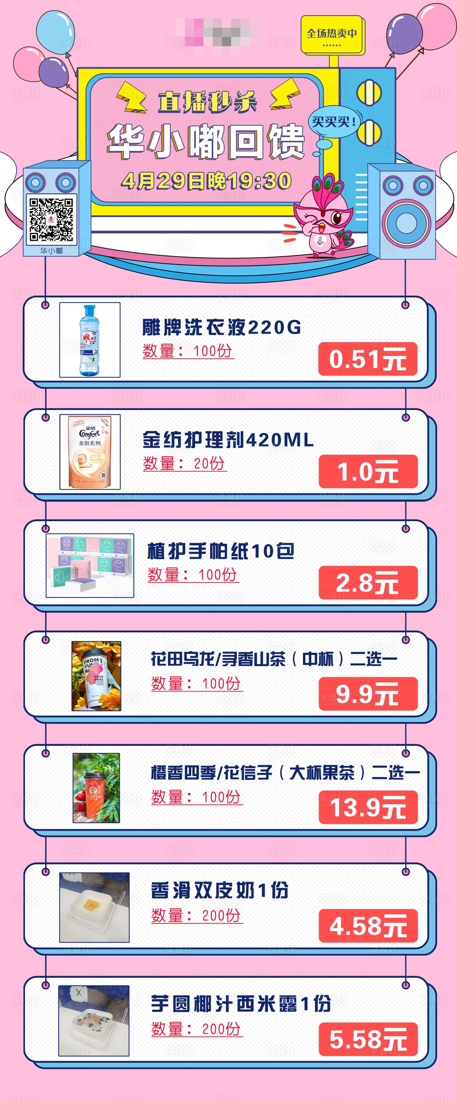 源文件下载【直播秒杀商品长图海报】编号：73200009681926665