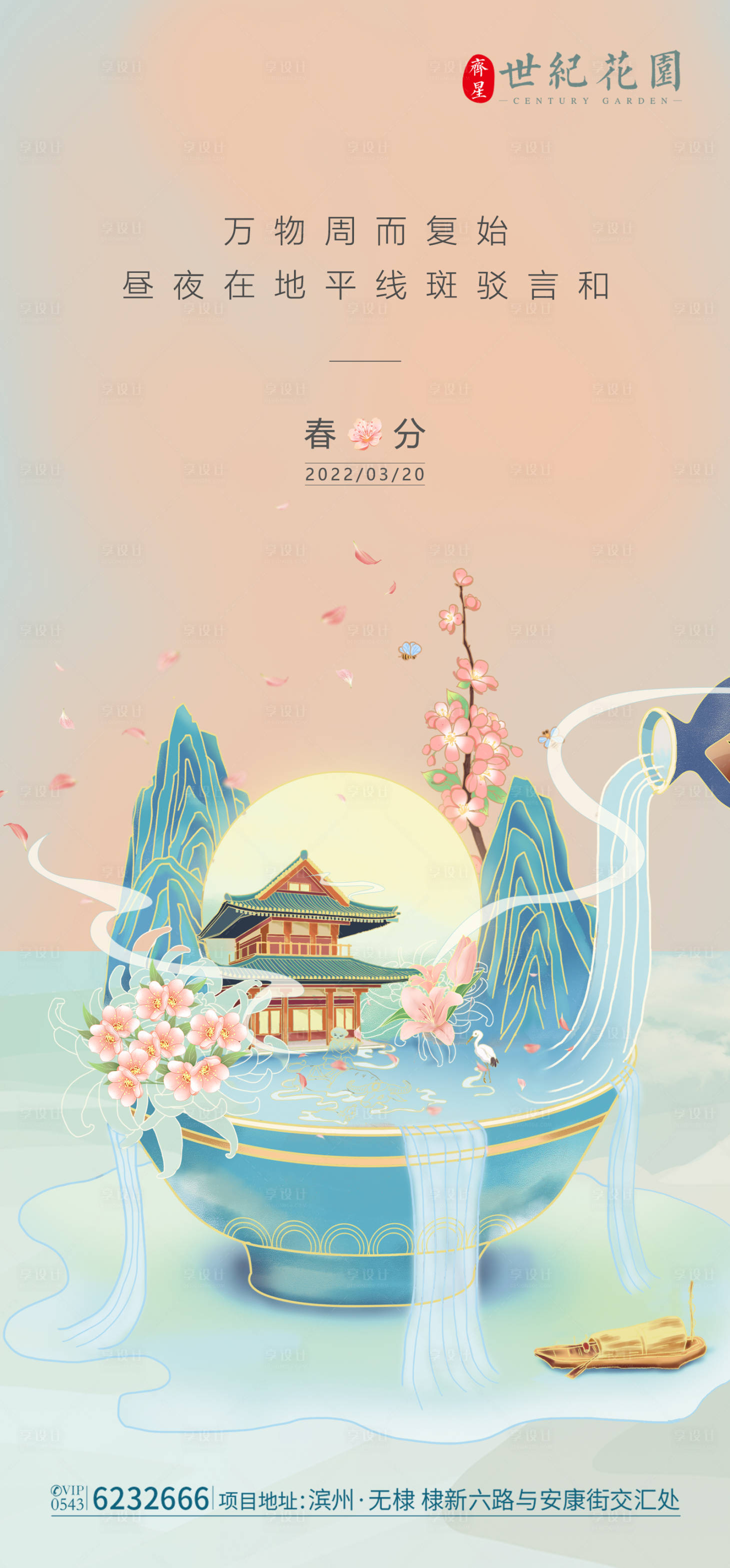 源文件下载【享设计】搜索编号：76900009414233053【春分海报】