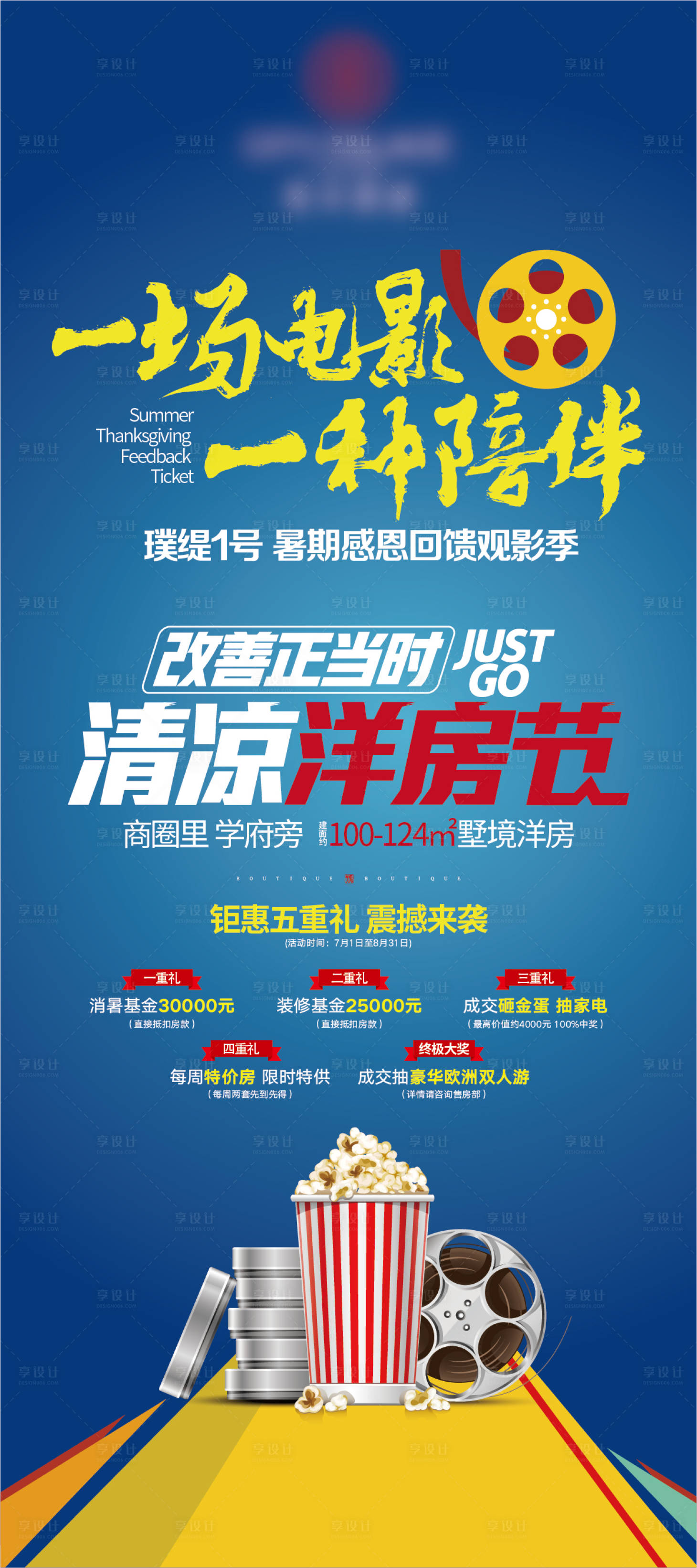 源文件下载【地产观影电影活动展板】编号：57870009348376366