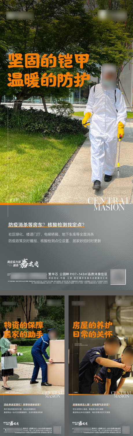 源文件下载【疫情物业服务海报】编号：62200009579292635