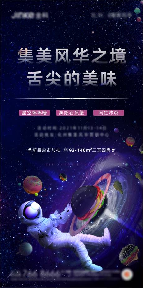 源文件下载【地产星空美食活动单图】编号：20220427173727242