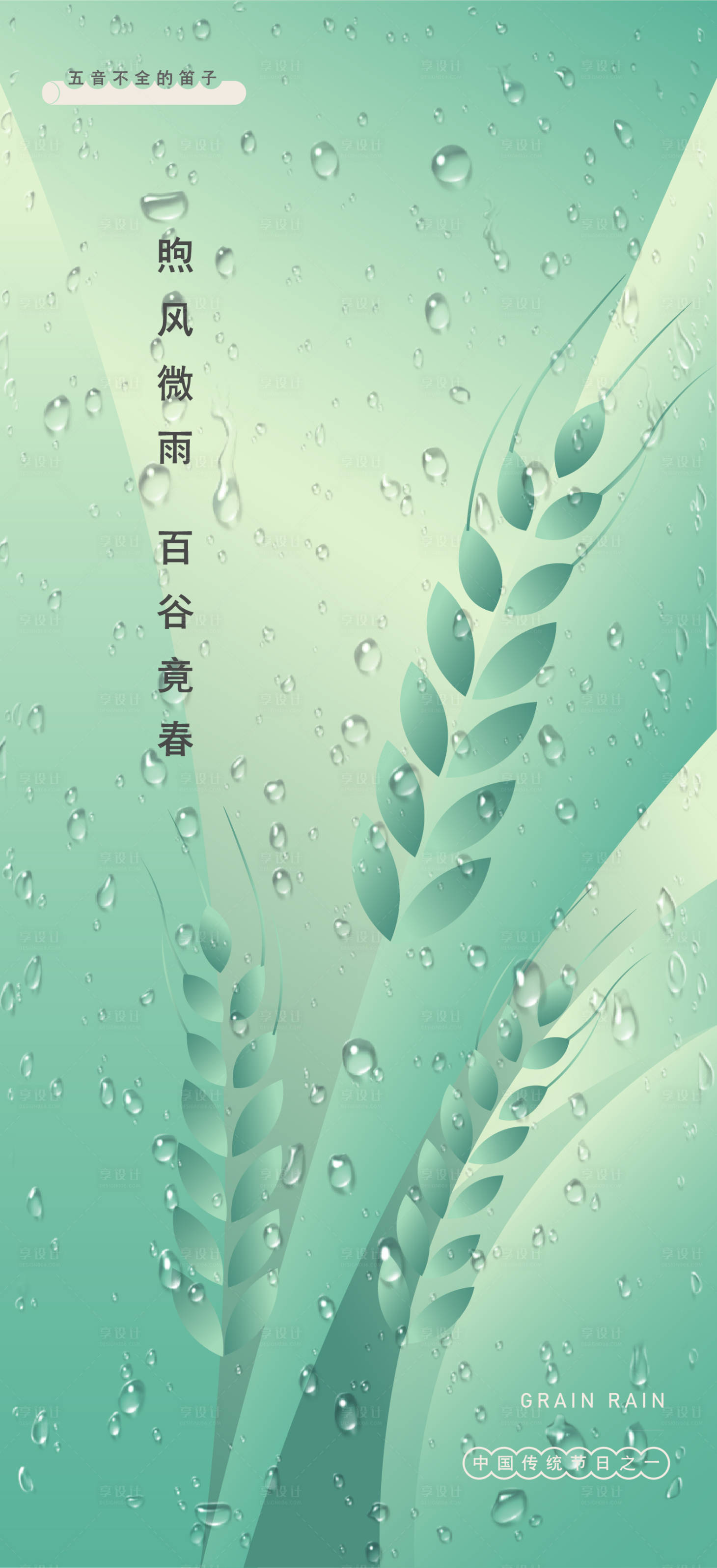 源文件下載【享設計】搜索編號：56070009337993210【二十四節氣谷雨】