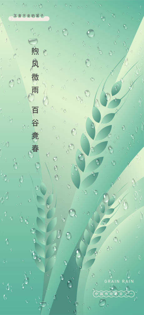 二十四节气谷雨-源文件【享设计】
