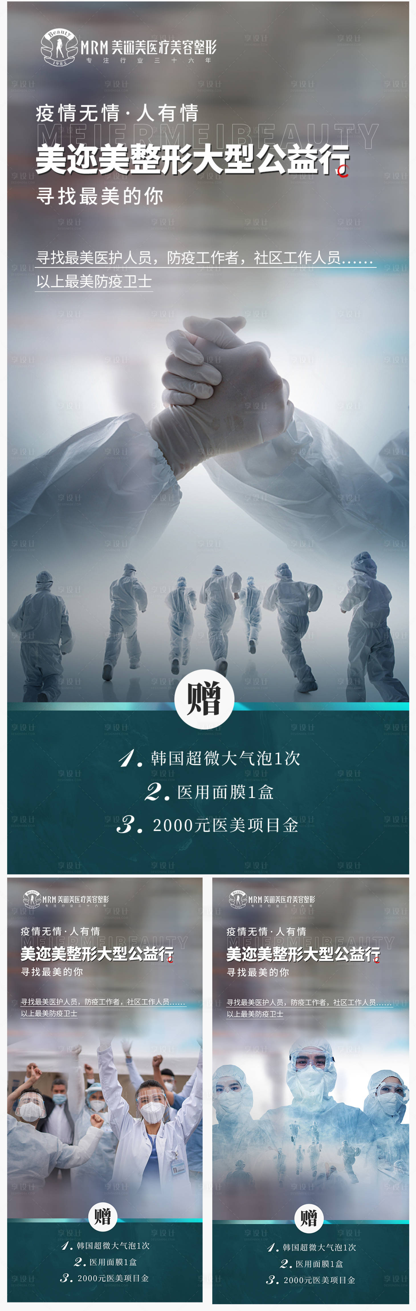 源文件下载【享设计】搜索编号：11160009250069565【医美防疫人物系列海报】