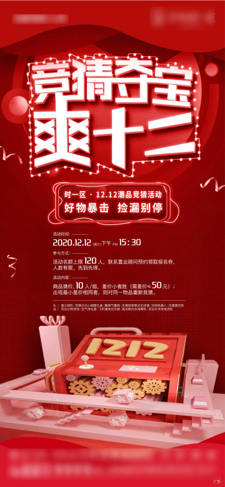 源文件下载【享设计】搜索编号：45080009455778750【地产双十二竞猜活动单图】