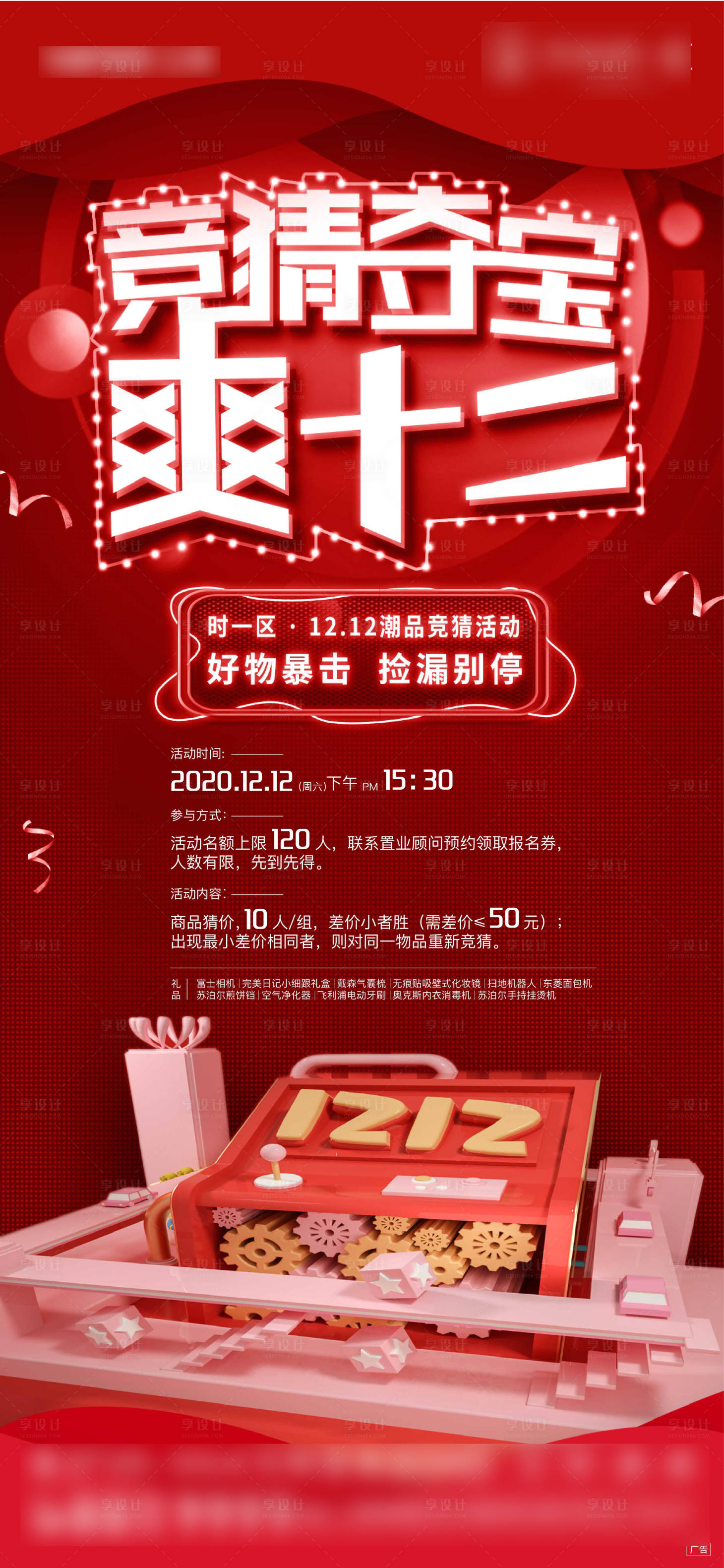 源文件下载【享设计】搜索编号：45080009455778750【地产双十二竞猜活动单图】