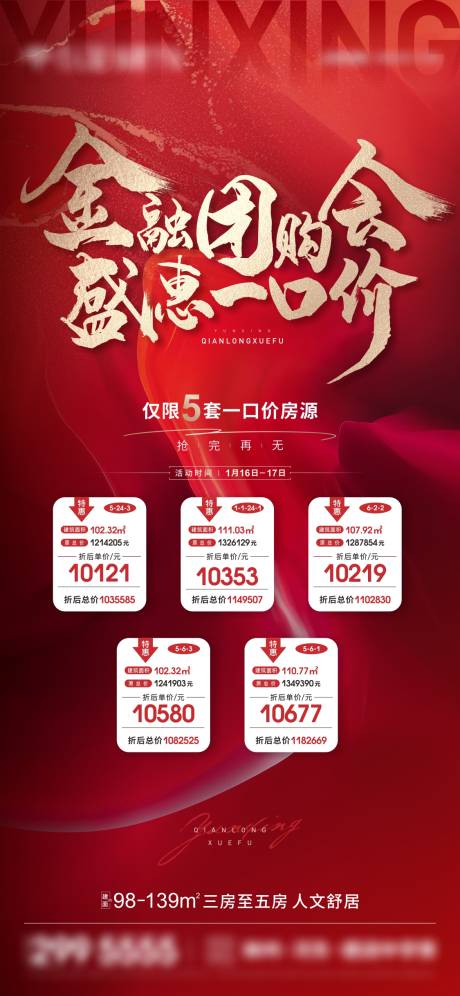 源文件下载【地产团购一口价房源刷屏海报】编号：39390009577618798