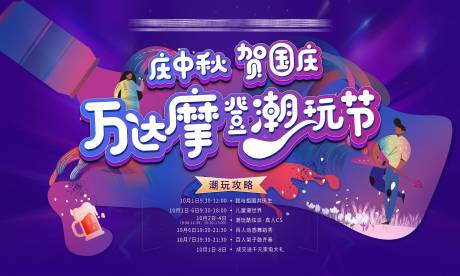 源文件下载【地产潮玩节摩登世界背景板】编号：11270009657466493