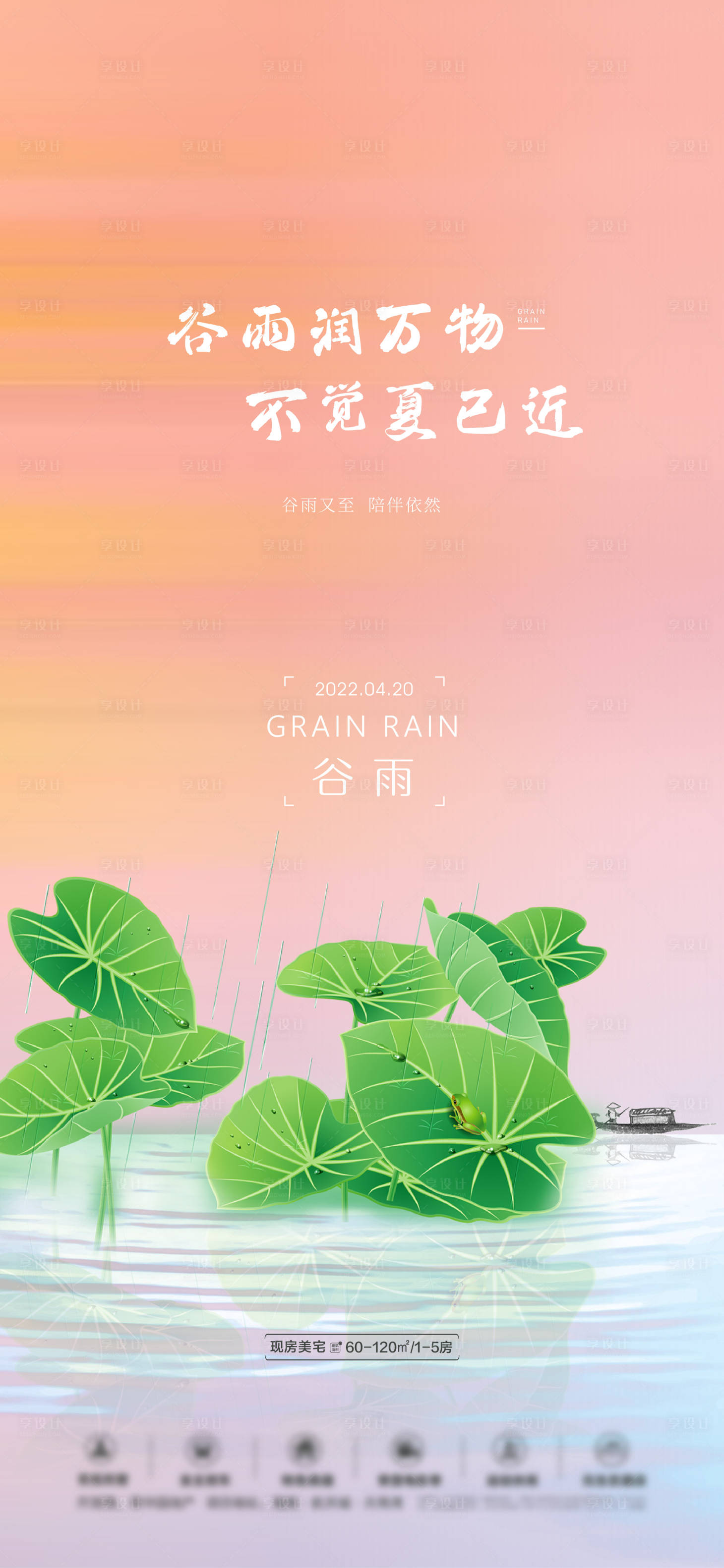 源文件下载【地产谷雨节气海报】编号：47110009538429243