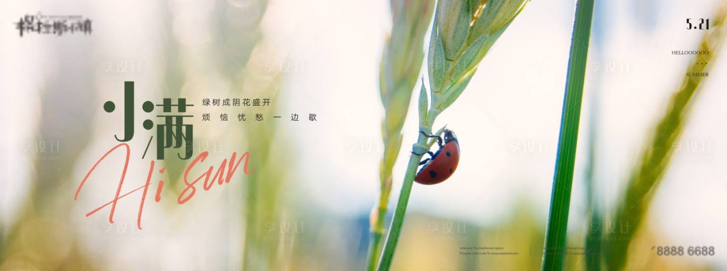 源文件下載【享設計】搜索編號：30760009717962613【地產24節氣-小滿】