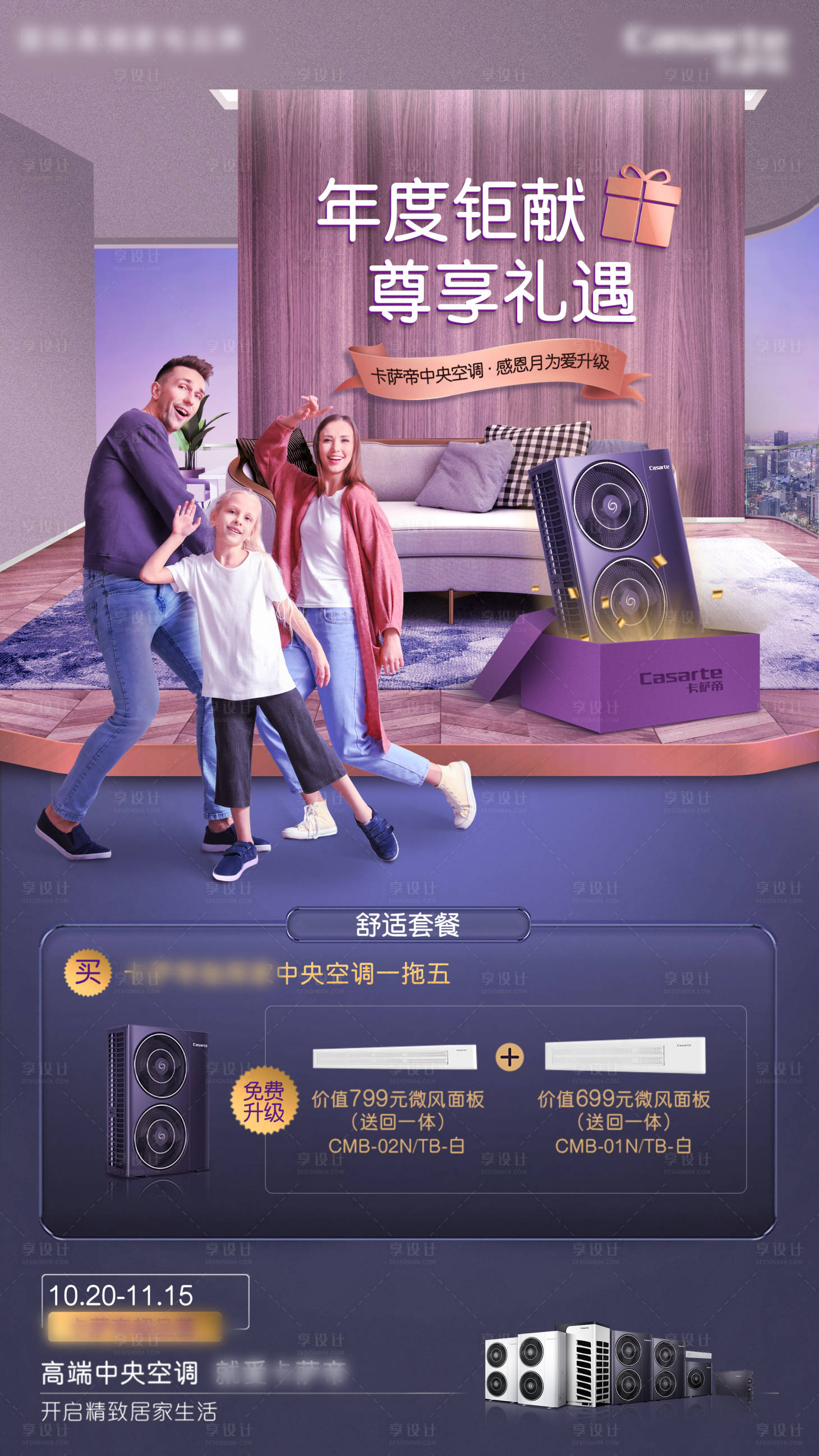 源文件下载【享设计】搜索编号：58750009365012627【高端中央空调活动海报】