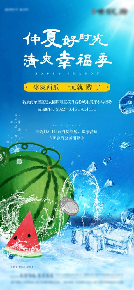 源文件下载【仲夏好时光西瓜活动海报】编号：16500009347484912