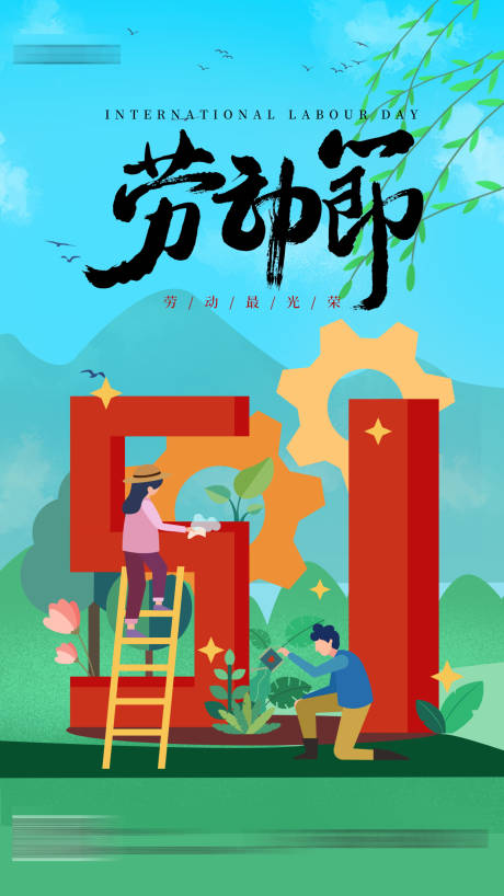 源文件下载【五一劳动节海报】编号：87170009747011819