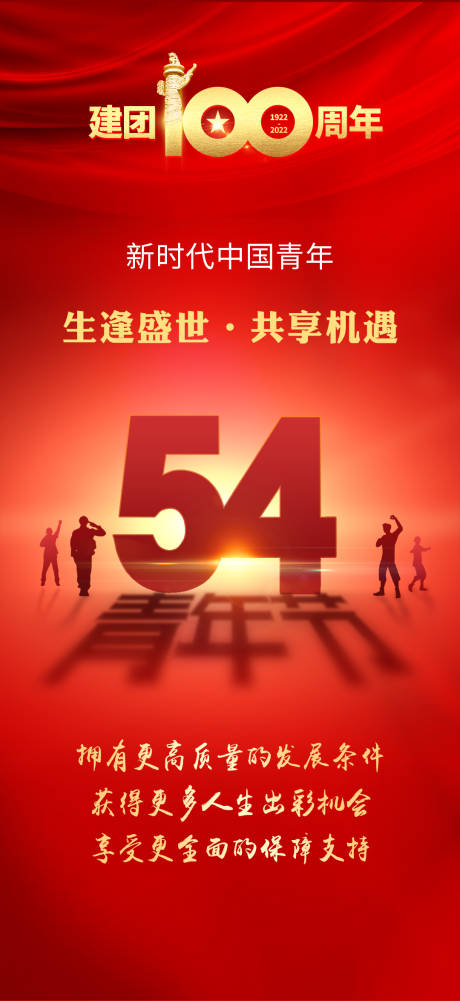 源文件下载【54青年节建团100周年】编号：10480009712347819