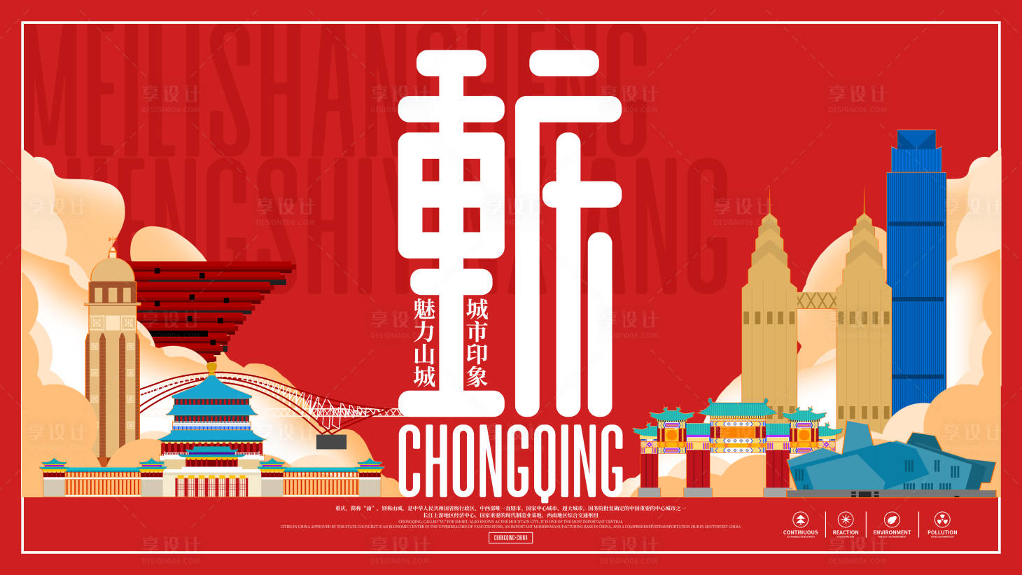 源文件下载【享设计】搜索编号：52730009259551800【重庆旅游城市宣传展板】